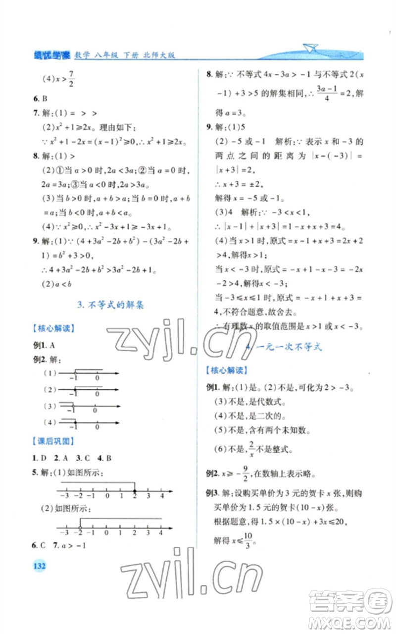 陜西師范大學(xué)出版總社2023績(jī)優(yōu)學(xué)案八年級(jí)數(shù)學(xué)下冊(cè)北師大版參考答案