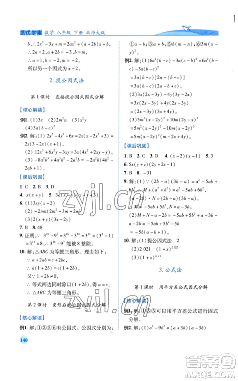 陜西師范大學(xué)出版總社2023績(jī)優(yōu)學(xué)案八年級(jí)數(shù)學(xué)下冊(cè)北師大版參考答案