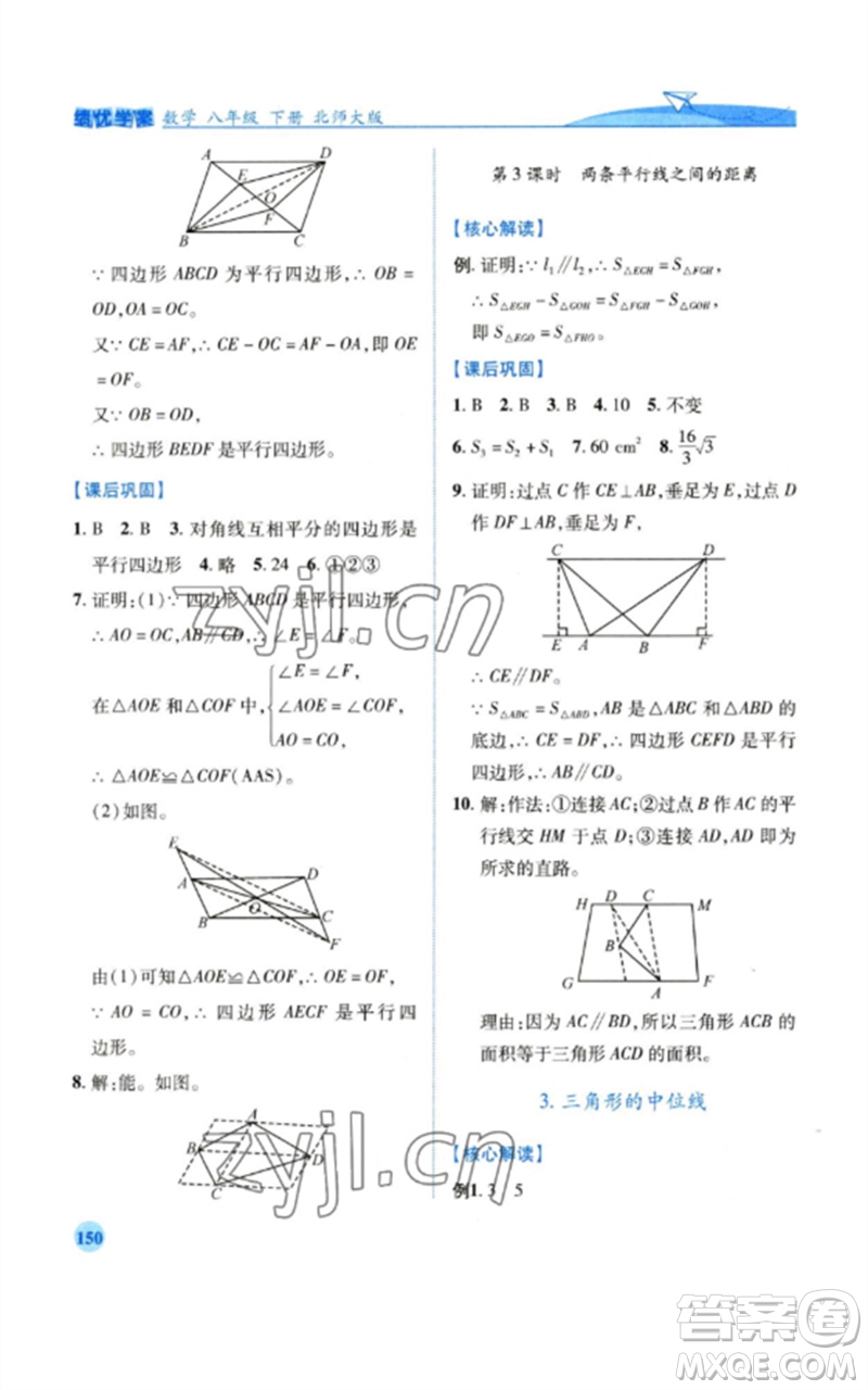 陜西師范大學(xué)出版總社2023績(jī)優(yōu)學(xué)案八年級(jí)數(shù)學(xué)下冊(cè)北師大版參考答案