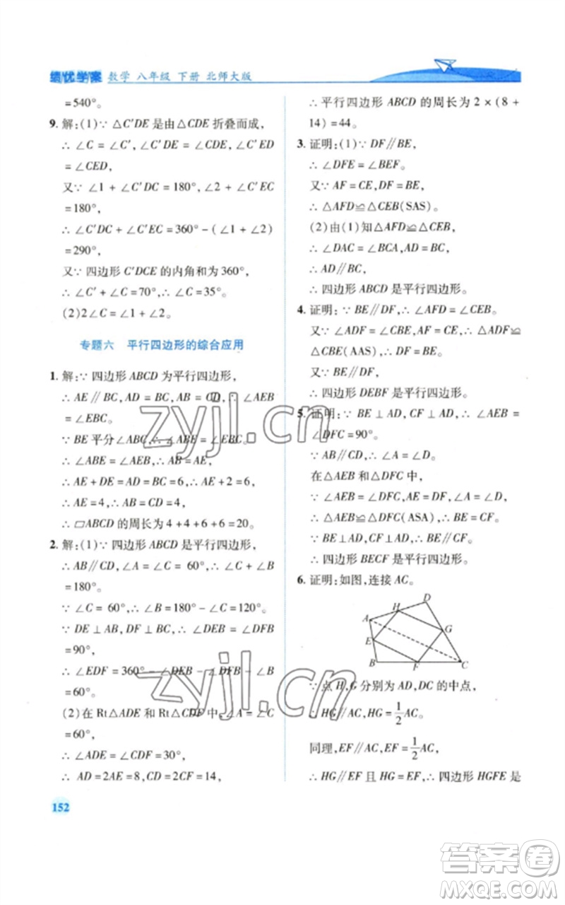 陜西師范大學(xué)出版總社2023績(jī)優(yōu)學(xué)案八年級(jí)數(shù)學(xué)下冊(cè)北師大版參考答案