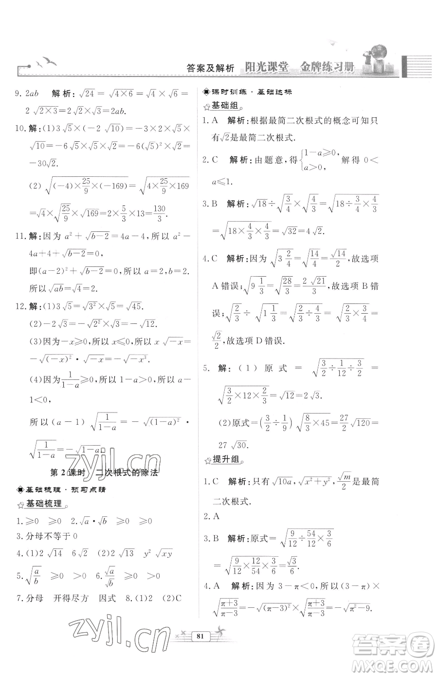 人民教育出版社2023陽(yáng)光課堂金牌練習(xí)冊(cè)八年級(jí)下冊(cè)數(shù)學(xué)人教版福建專(zhuān)版參考答案