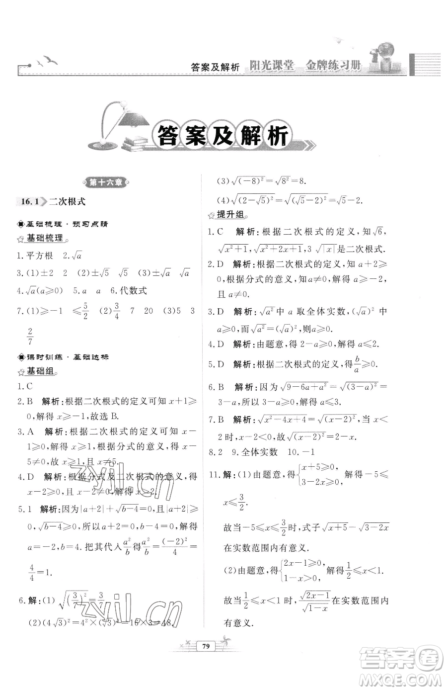 人民教育出版社2023陽(yáng)光課堂金牌練習(xí)冊(cè)八年級(jí)下冊(cè)數(shù)學(xué)人教版福建專(zhuān)版參考答案