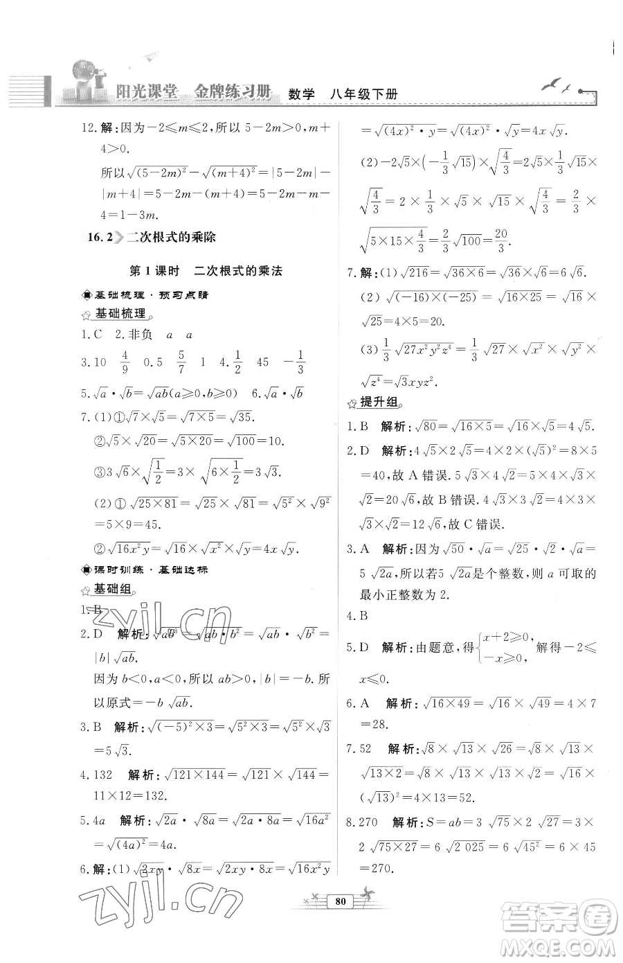 人民教育出版社2023陽(yáng)光課堂金牌練習(xí)冊(cè)八年級(jí)下冊(cè)數(shù)學(xué)人教版福建專(zhuān)版參考答案