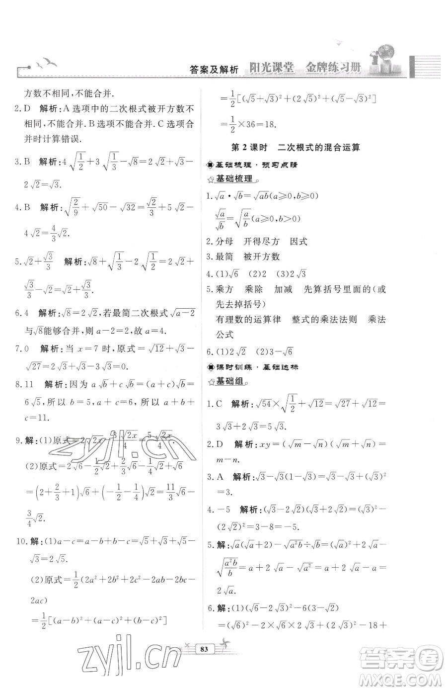 人民教育出版社2023陽(yáng)光課堂金牌練習(xí)冊(cè)八年級(jí)下冊(cè)數(shù)學(xué)人教版福建專(zhuān)版參考答案