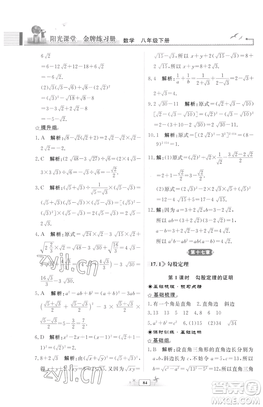 人民教育出版社2023陽(yáng)光課堂金牌練習(xí)冊(cè)八年級(jí)下冊(cè)數(shù)學(xué)人教版福建專(zhuān)版參考答案