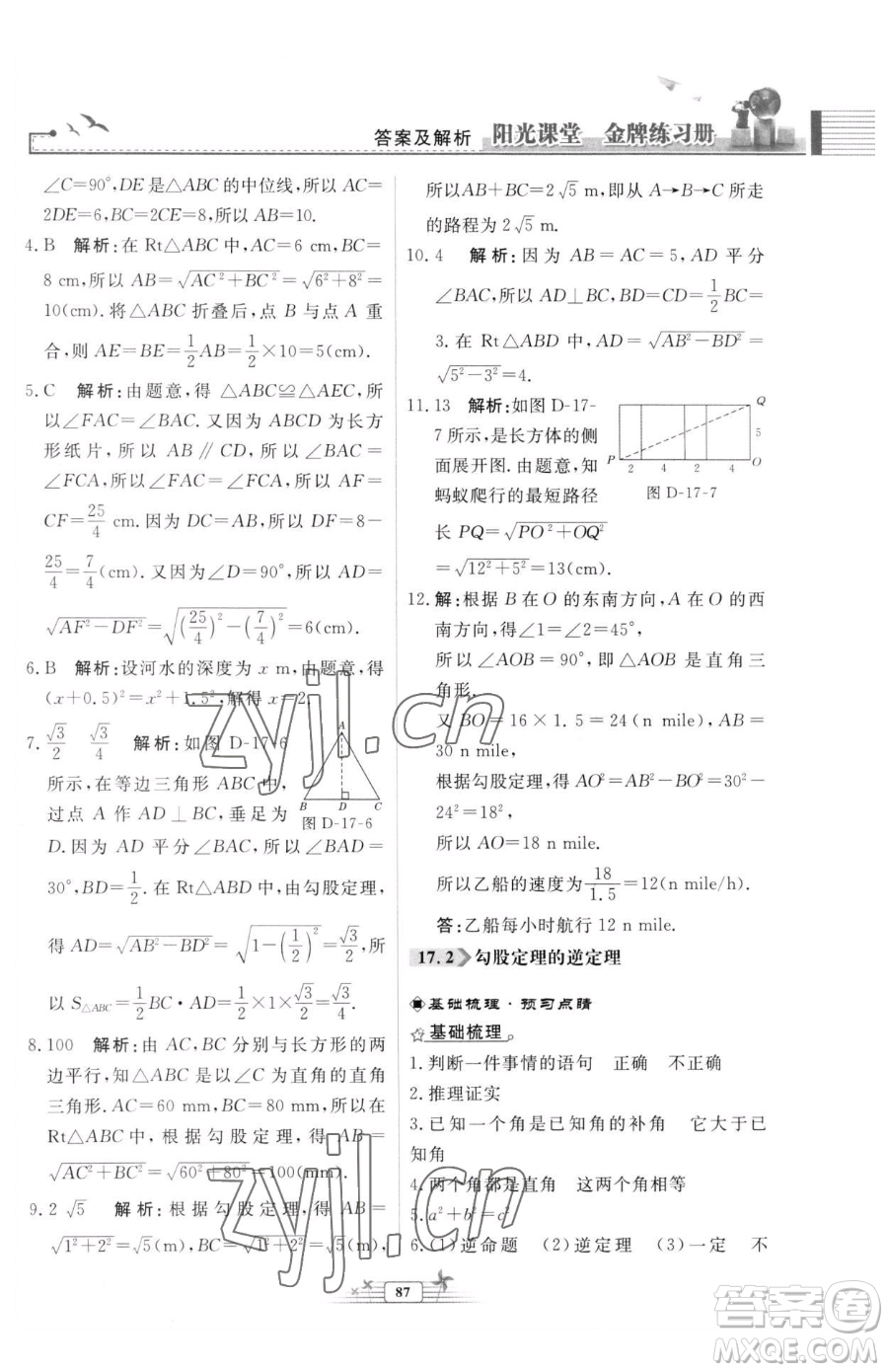 人民教育出版社2023陽(yáng)光課堂金牌練習(xí)冊(cè)八年級(jí)下冊(cè)數(shù)學(xué)人教版福建專(zhuān)版參考答案