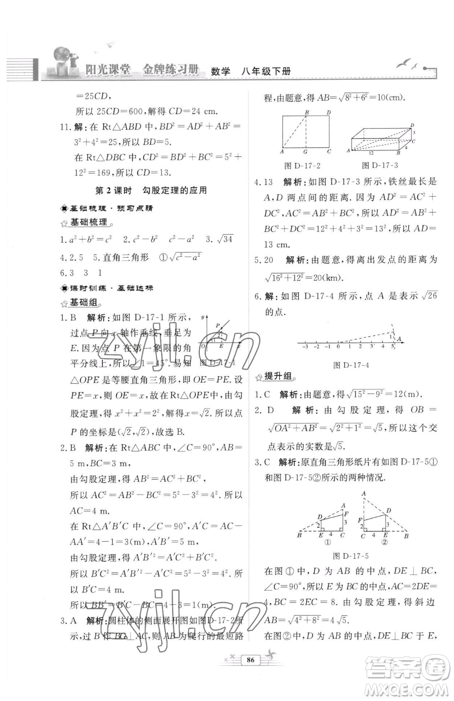 人民教育出版社2023陽(yáng)光課堂金牌練習(xí)冊(cè)八年級(jí)下冊(cè)數(shù)學(xué)人教版福建專(zhuān)版參考答案