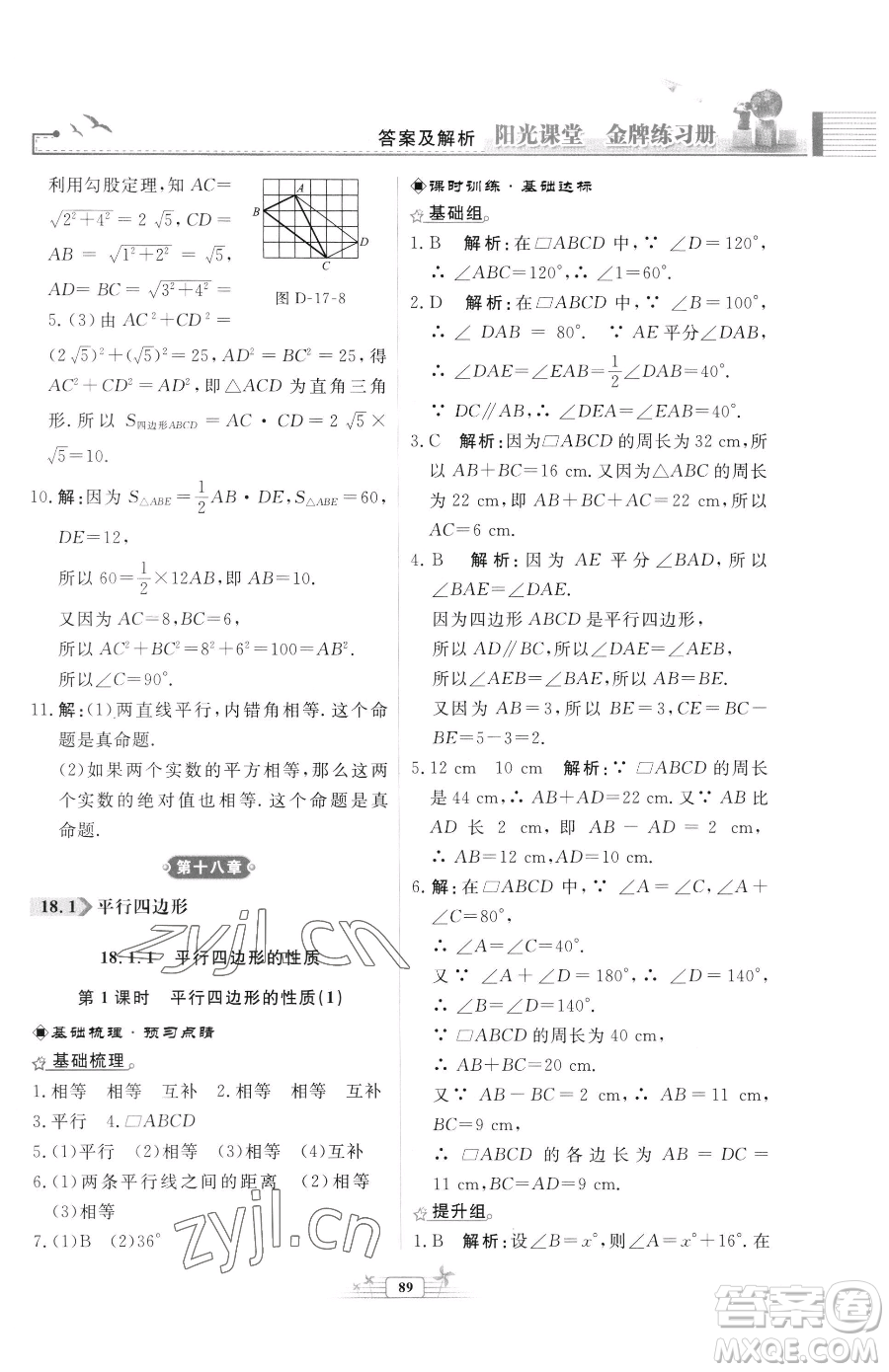 人民教育出版社2023陽(yáng)光課堂金牌練習(xí)冊(cè)八年級(jí)下冊(cè)數(shù)學(xué)人教版福建專(zhuān)版參考答案