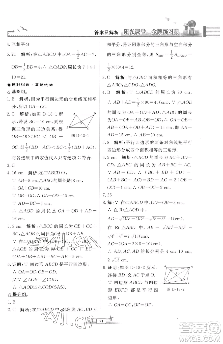 人民教育出版社2023陽(yáng)光課堂金牌練習(xí)冊(cè)八年級(jí)下冊(cè)數(shù)學(xué)人教版福建專(zhuān)版參考答案