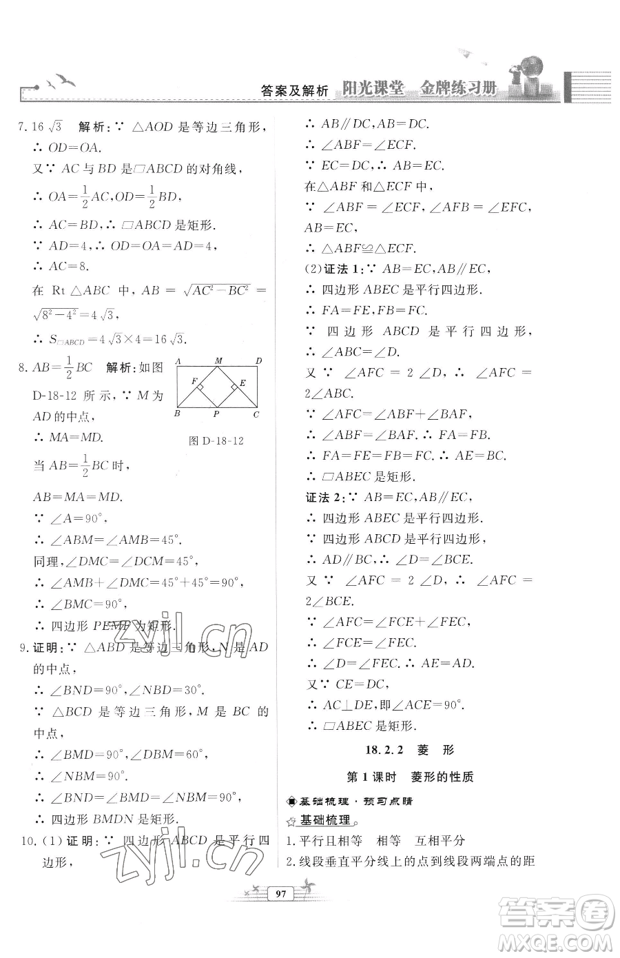 人民教育出版社2023陽(yáng)光課堂金牌練習(xí)冊(cè)八年級(jí)下冊(cè)數(shù)學(xué)人教版福建專(zhuān)版參考答案