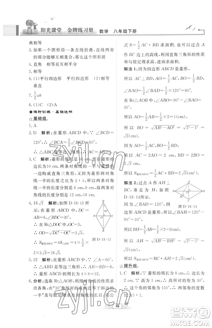 人民教育出版社2023陽(yáng)光課堂金牌練習(xí)冊(cè)八年級(jí)下冊(cè)數(shù)學(xué)人教版福建專(zhuān)版參考答案