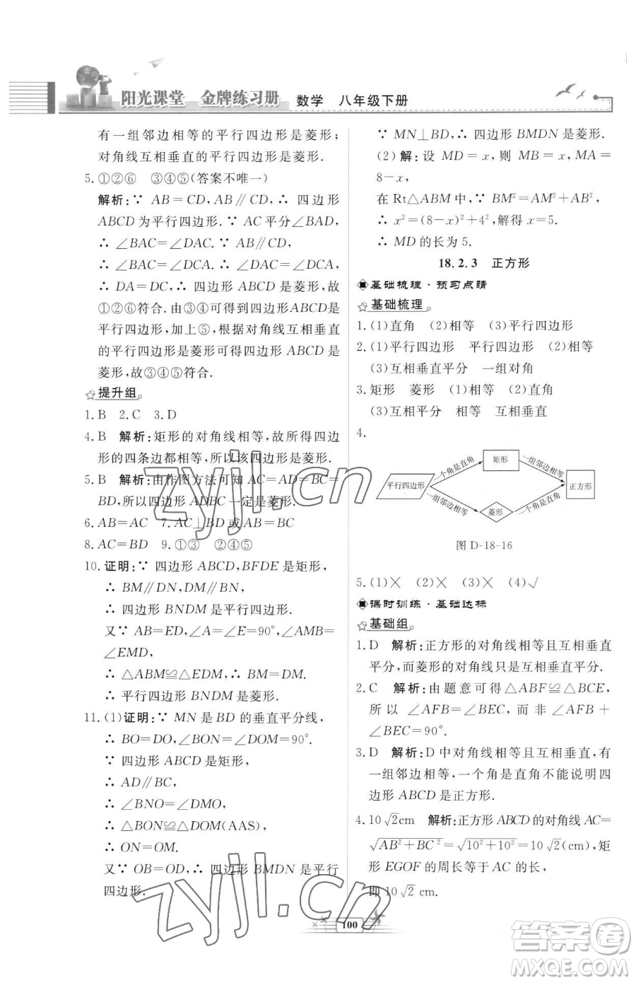 人民教育出版社2023陽(yáng)光課堂金牌練習(xí)冊(cè)八年級(jí)下冊(cè)數(shù)學(xué)人教版福建專(zhuān)版參考答案