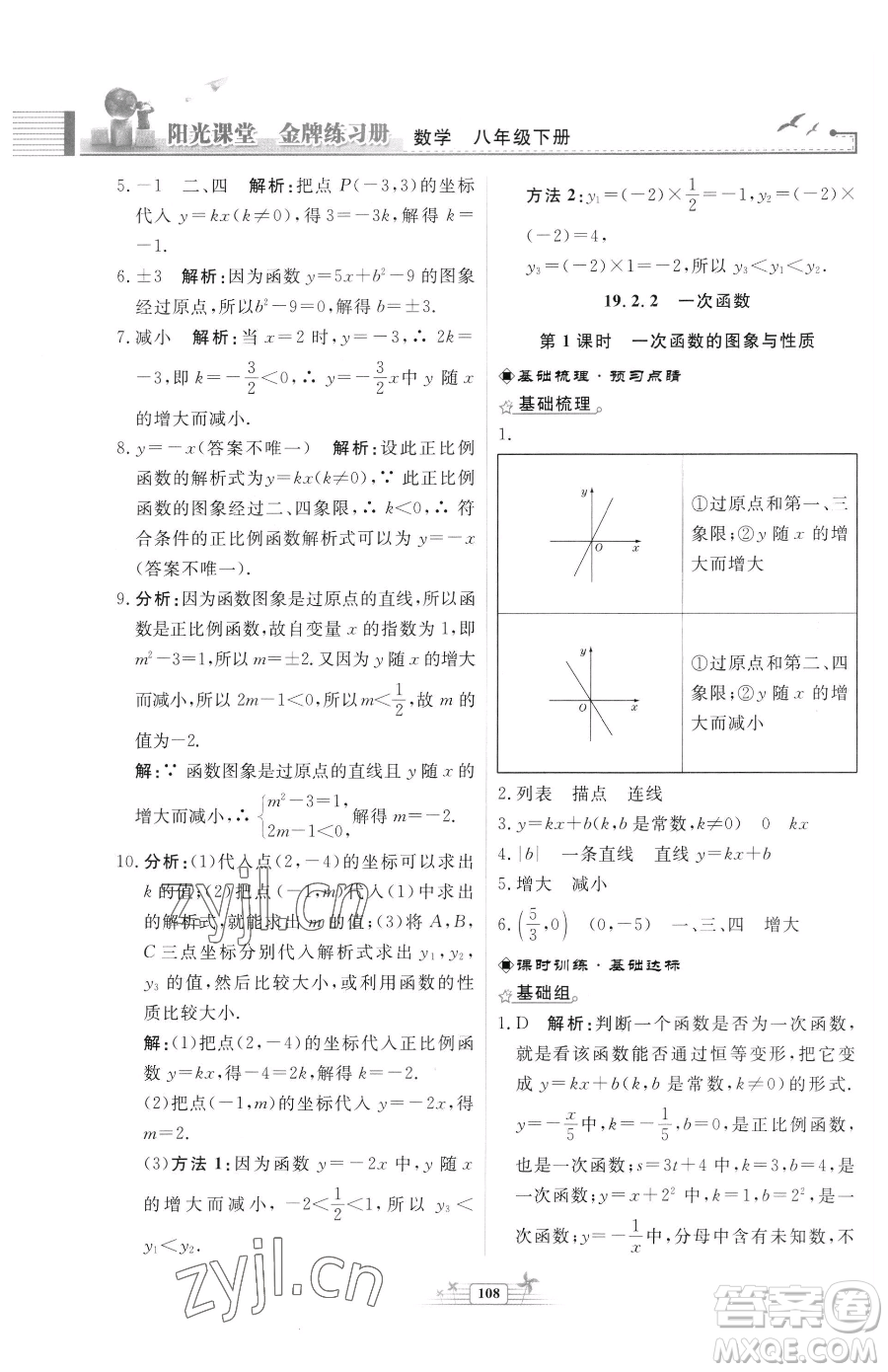 人民教育出版社2023陽(yáng)光課堂金牌練習(xí)冊(cè)八年級(jí)下冊(cè)數(shù)學(xué)人教版福建專(zhuān)版參考答案