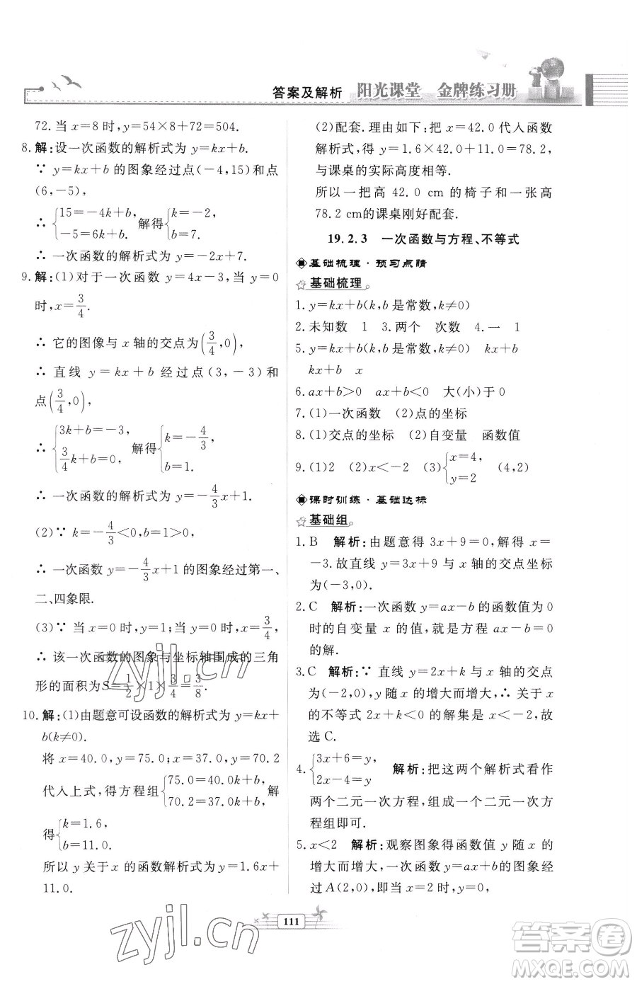 人民教育出版社2023陽(yáng)光課堂金牌練習(xí)冊(cè)八年級(jí)下冊(cè)數(shù)學(xué)人教版福建專(zhuān)版參考答案