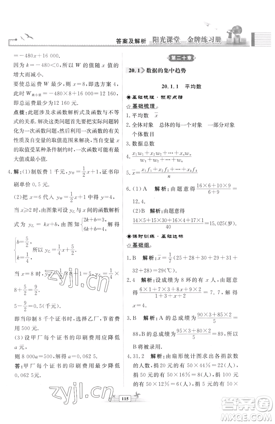 人民教育出版社2023陽(yáng)光課堂金牌練習(xí)冊(cè)八年級(jí)下冊(cè)數(shù)學(xué)人教版福建專(zhuān)版參考答案