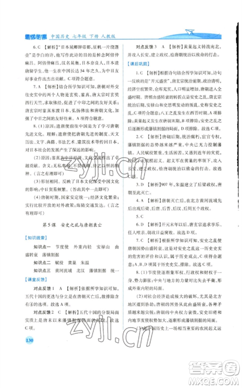 人民教育出版社2023績優(yōu)學案七年級歷史下冊人教版參考答案