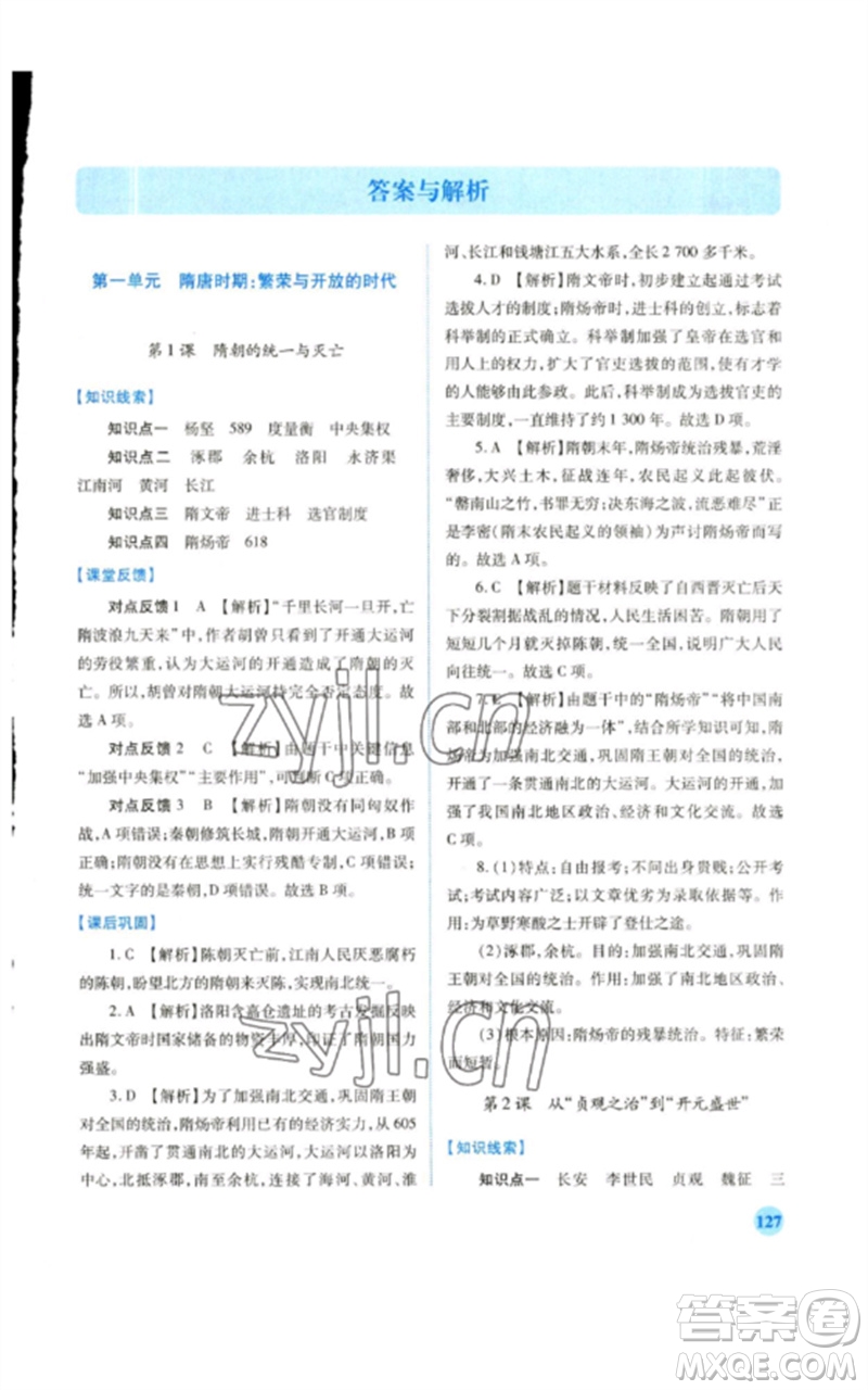 人民教育出版社2023績優(yōu)學案七年級歷史下冊人教版參考答案