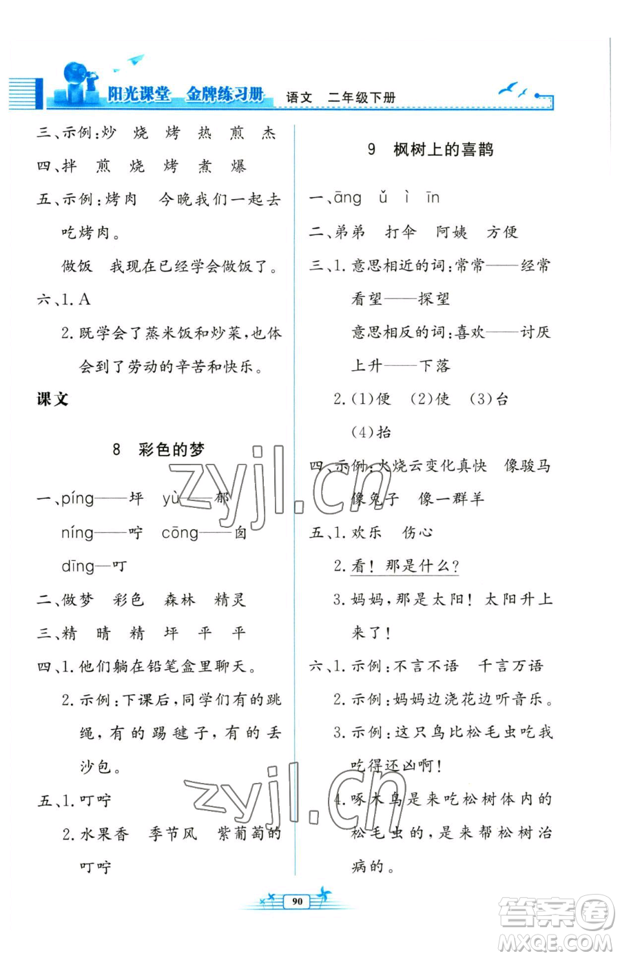 人民教育出版社2023陽光課堂金牌練習(xí)冊二年級下冊語文人教版參考答案