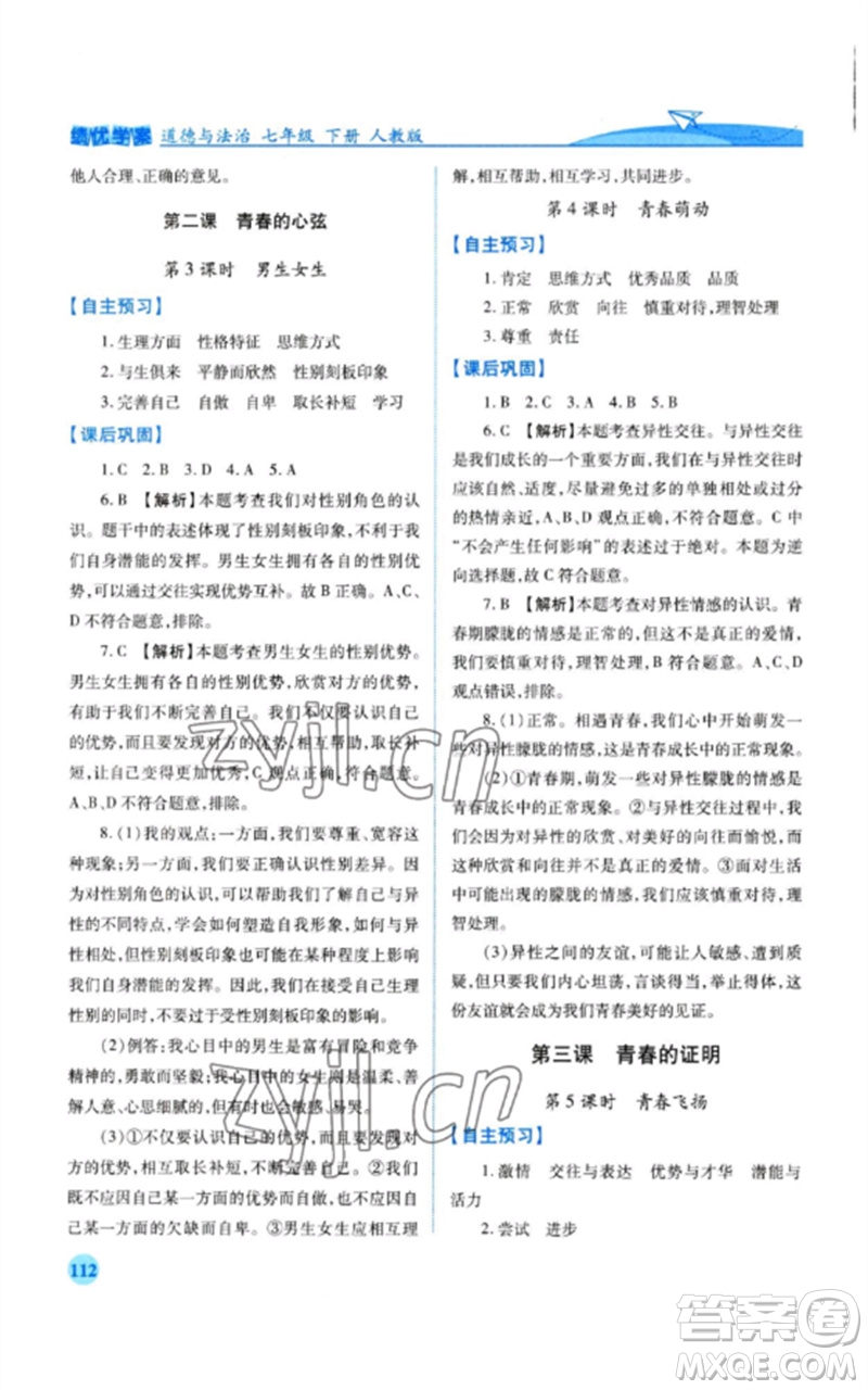 人民教育出版社2023績優(yōu)學(xué)案七年級道德與法治下冊人教版參考答案