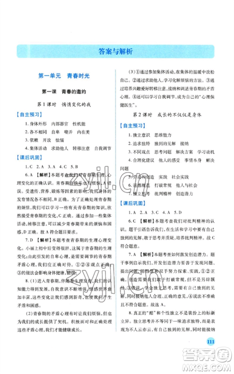 人民教育出版社2023績優(yōu)學(xué)案七年級道德與法治下冊人教版參考答案