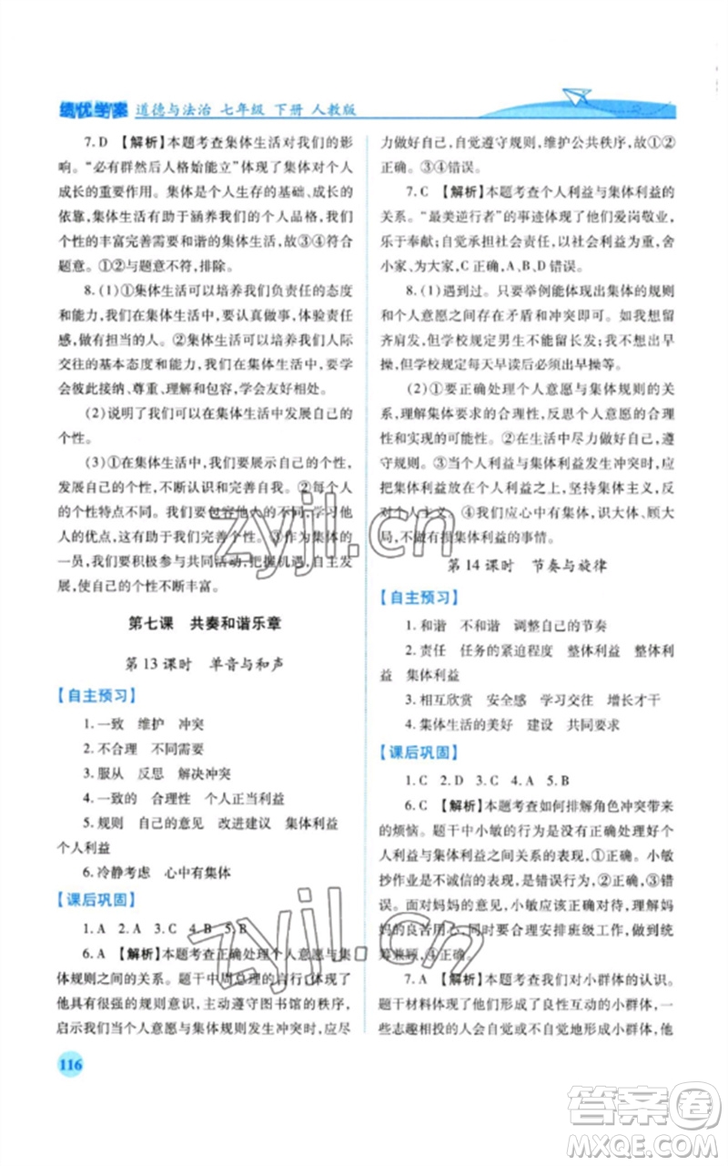 人民教育出版社2023績優(yōu)學(xué)案七年級道德與法治下冊人教版參考答案