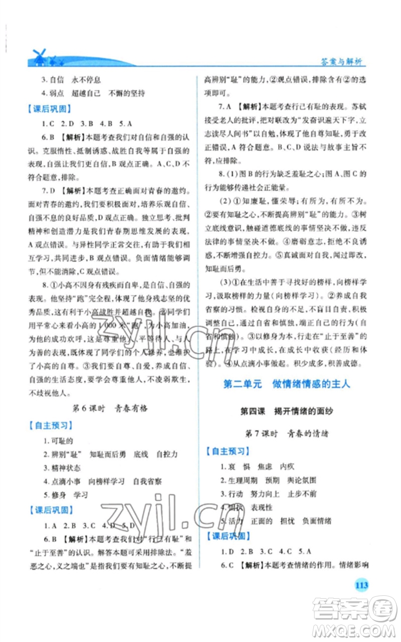 人民教育出版社2023績優(yōu)學(xué)案七年級道德與法治下冊人教版參考答案