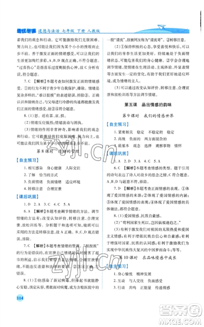 人民教育出版社2023績優(yōu)學(xué)案七年級道德與法治下冊人教版參考答案