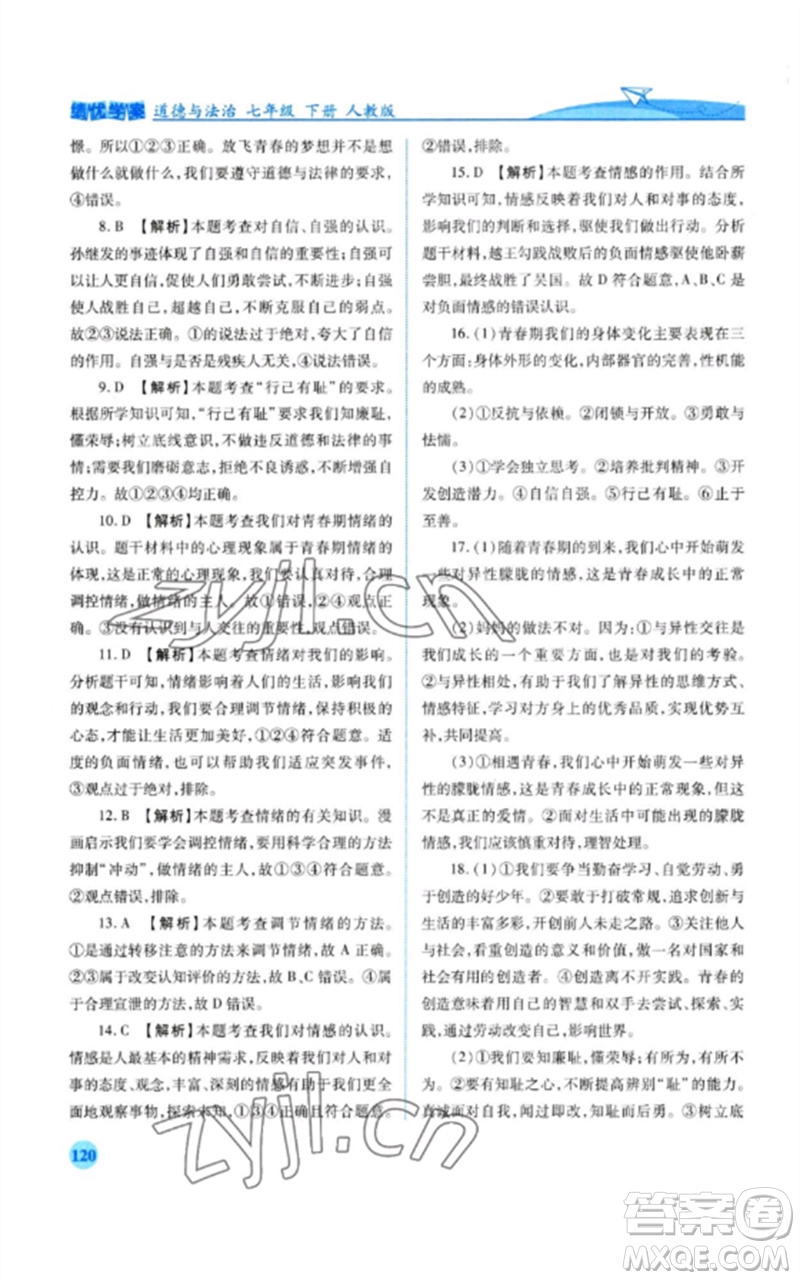 人民教育出版社2023績優(yōu)學(xué)案七年級道德與法治下冊人教版參考答案