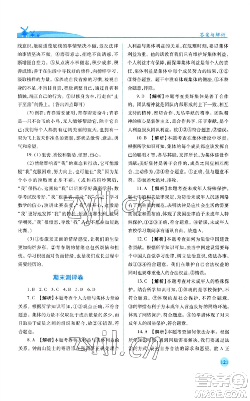 人民教育出版社2023績優(yōu)學(xué)案七年級道德與法治下冊人教版參考答案