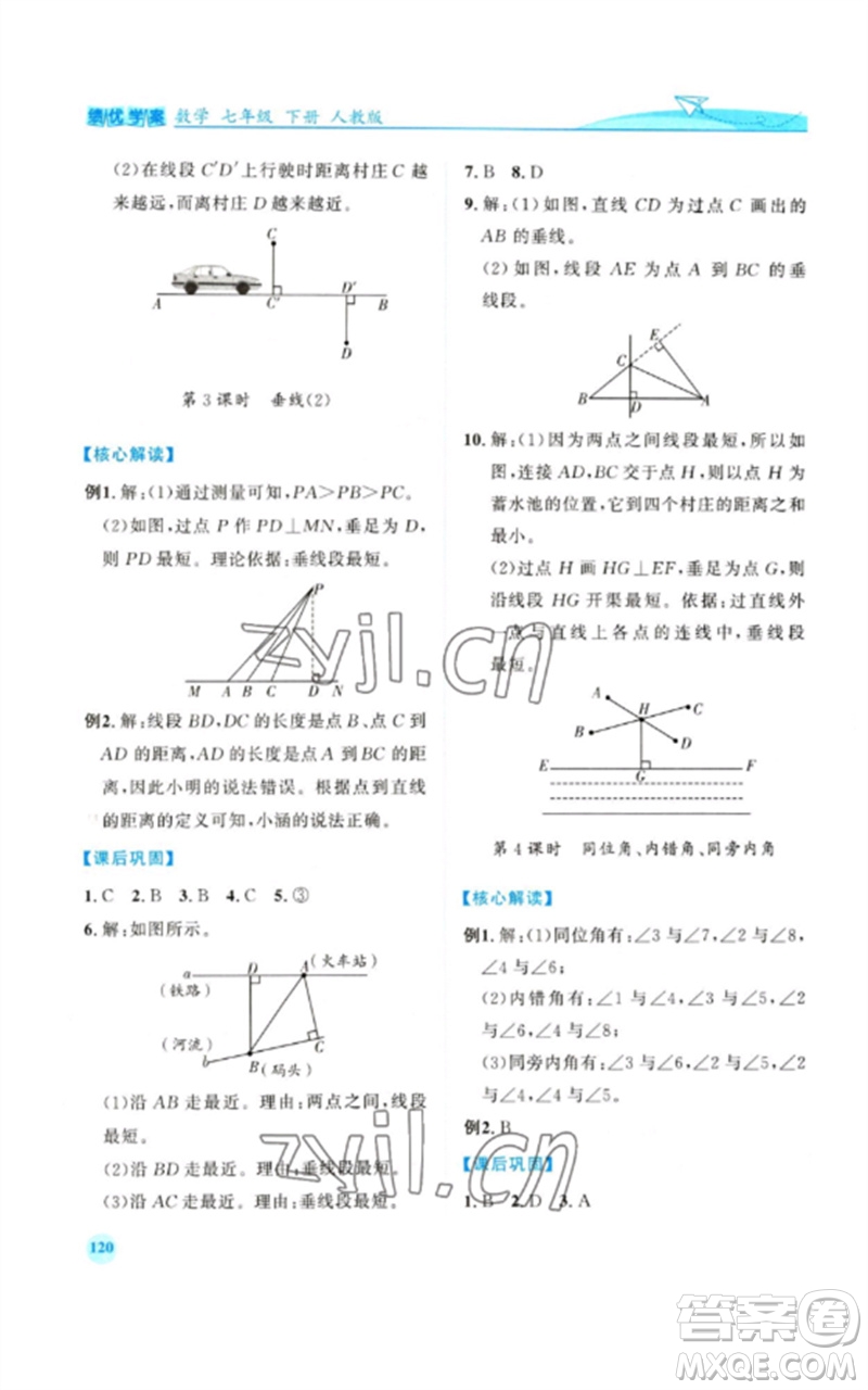 人民教育出版社2023績(jī)優(yōu)學(xué)案七年級(jí)數(shù)學(xué)下冊(cè)人教版參考答案