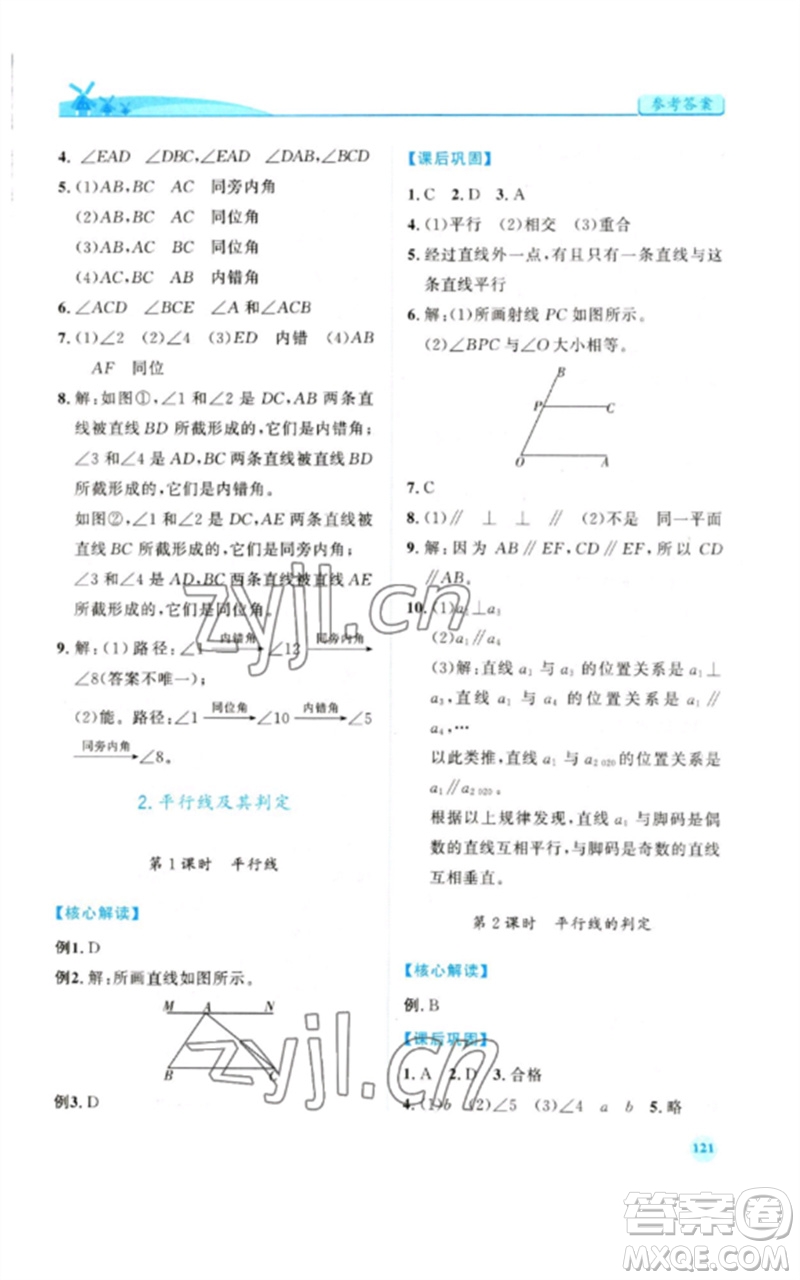 人民教育出版社2023績(jī)優(yōu)學(xué)案七年級(jí)數(shù)學(xué)下冊(cè)人教版參考答案