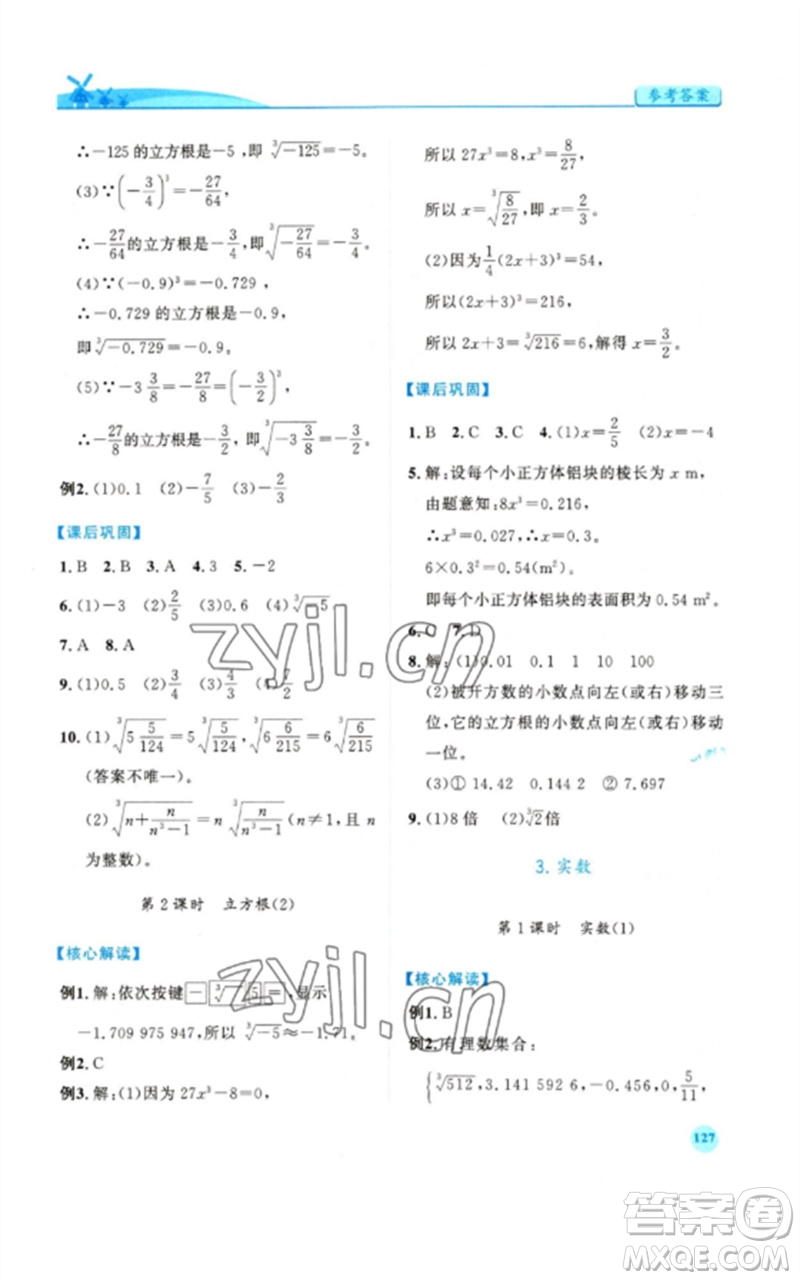 人民教育出版社2023績(jī)優(yōu)學(xué)案七年級(jí)數(shù)學(xué)下冊(cè)人教版參考答案