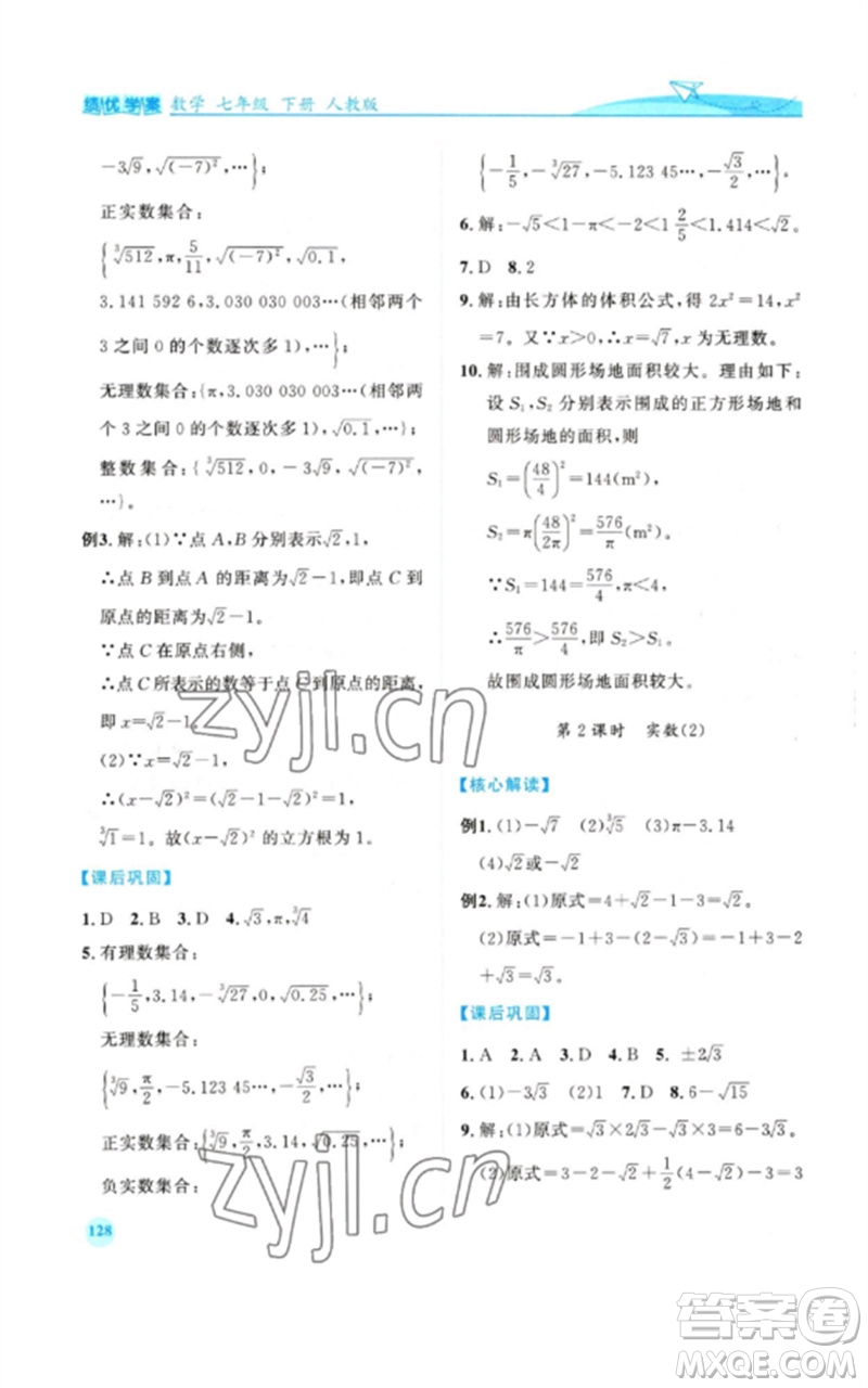 人民教育出版社2023績(jī)優(yōu)學(xué)案七年級(jí)數(shù)學(xué)下冊(cè)人教版參考答案