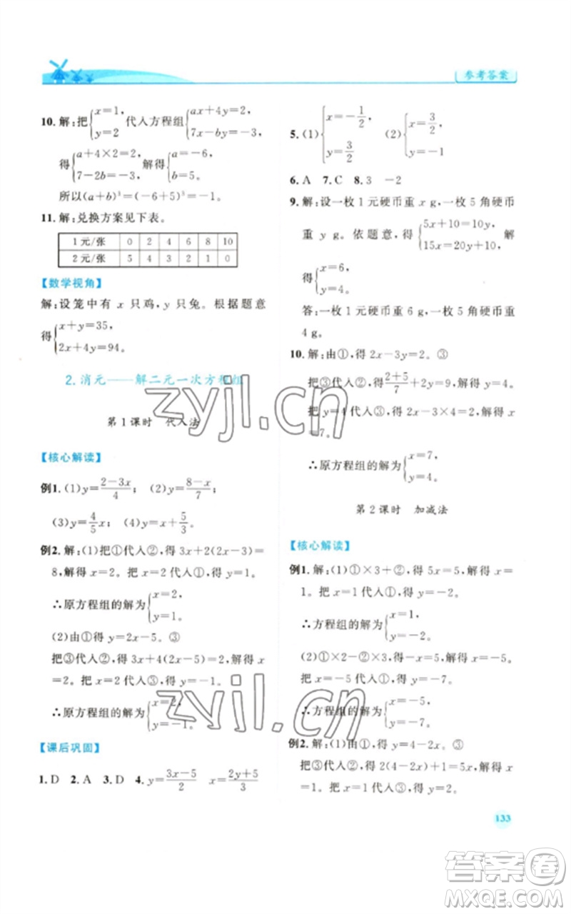 人民教育出版社2023績(jī)優(yōu)學(xué)案七年級(jí)數(shù)學(xué)下冊(cè)人教版參考答案