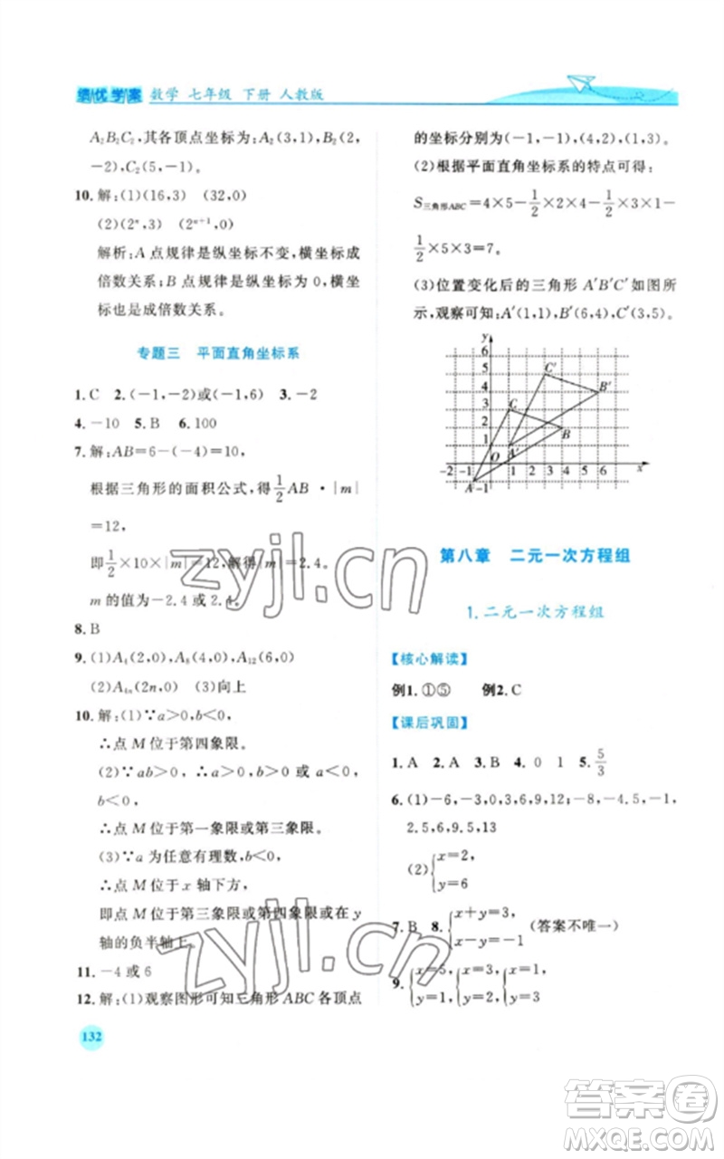 人民教育出版社2023績(jī)優(yōu)學(xué)案七年級(jí)數(shù)學(xué)下冊(cè)人教版參考答案