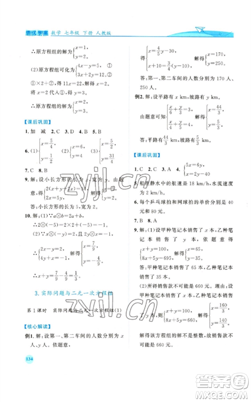 人民教育出版社2023績(jī)優(yōu)學(xué)案七年級(jí)數(shù)學(xué)下冊(cè)人教版參考答案