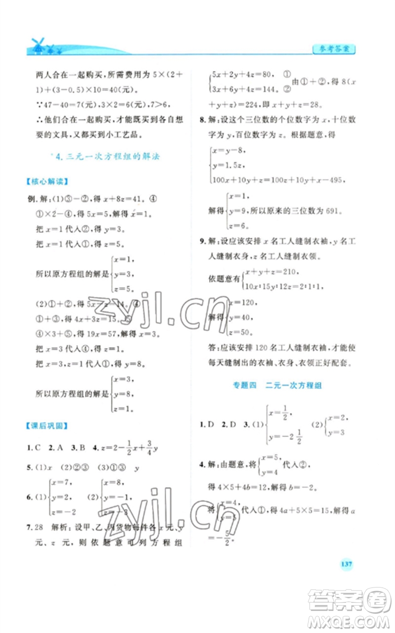 人民教育出版社2023績(jī)優(yōu)學(xué)案七年級(jí)數(shù)學(xué)下冊(cè)人教版參考答案