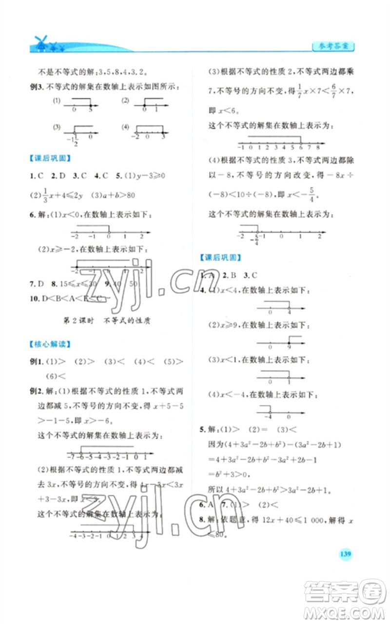 人民教育出版社2023績(jī)優(yōu)學(xué)案七年級(jí)數(shù)學(xué)下冊(cè)人教版參考答案