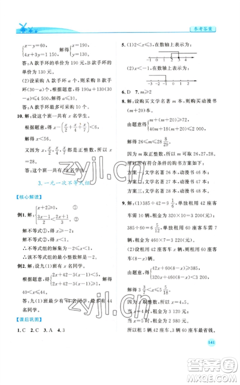 人民教育出版社2023績(jī)優(yōu)學(xué)案七年級(jí)數(shù)學(xué)下冊(cè)人教版參考答案