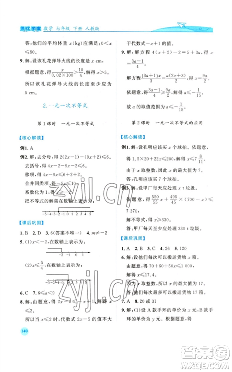 人民教育出版社2023績(jī)優(yōu)學(xué)案七年級(jí)數(shù)學(xué)下冊(cè)人教版參考答案