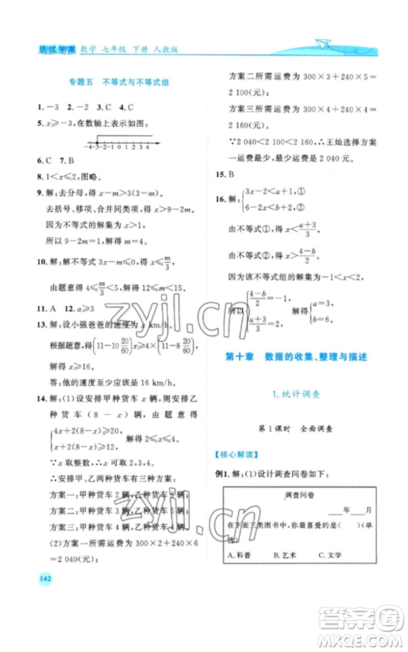 人民教育出版社2023績(jī)優(yōu)學(xué)案七年級(jí)數(shù)學(xué)下冊(cè)人教版參考答案