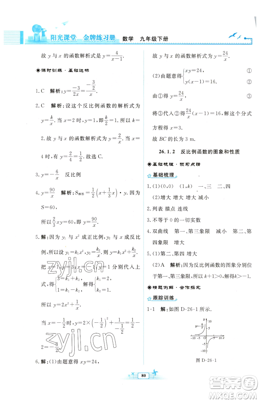 人民教育出版社2023陽光課堂金牌練習(xí)冊九年級下冊數(shù)學(xué)人教版福建專版參考答案