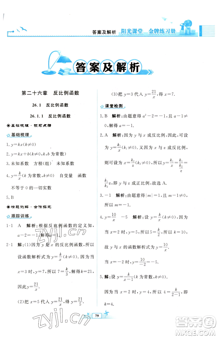 人民教育出版社2023陽光課堂金牌練習(xí)冊九年級下冊數(shù)學(xué)人教版福建專版參考答案