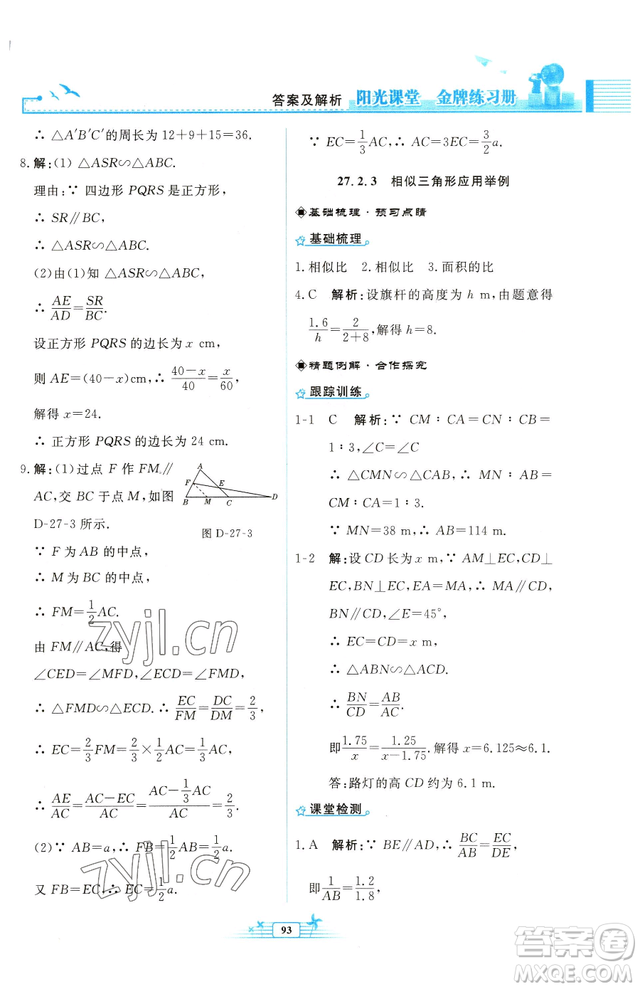 人民教育出版社2023陽光課堂金牌練習(xí)冊九年級下冊數(shù)學(xué)人教版福建專版參考答案