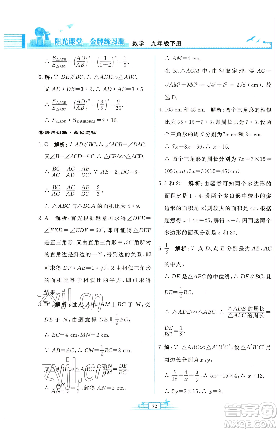 人民教育出版社2023陽光課堂金牌練習(xí)冊九年級下冊數(shù)學(xué)人教版福建專版參考答案