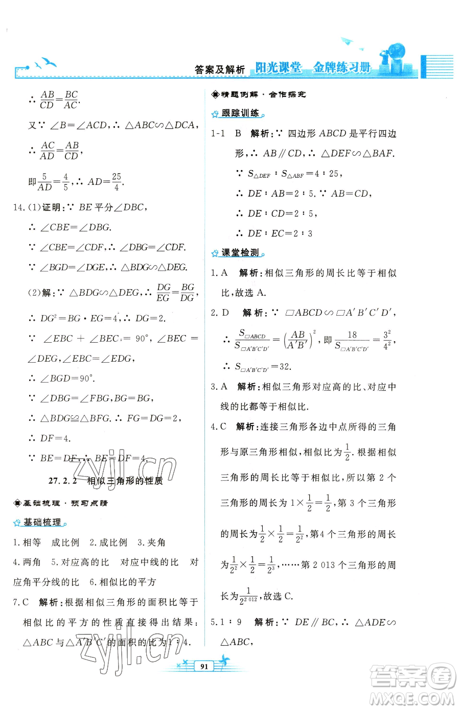 人民教育出版社2023陽光課堂金牌練習(xí)冊九年級下冊數(shù)學(xué)人教版福建專版參考答案