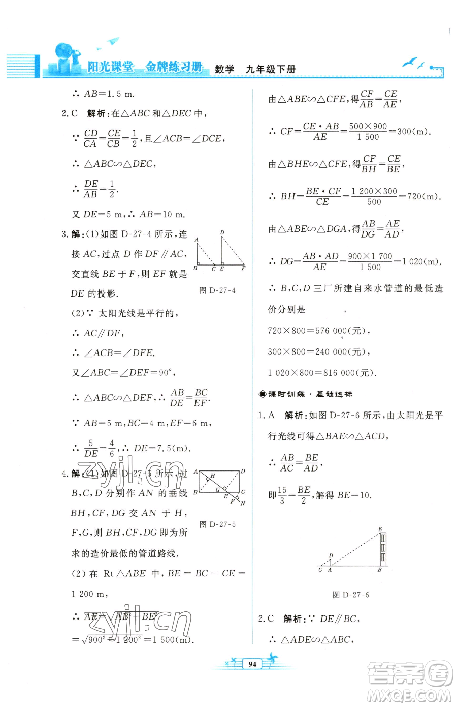 人民教育出版社2023陽光課堂金牌練習(xí)冊九年級下冊數(shù)學(xué)人教版福建專版參考答案