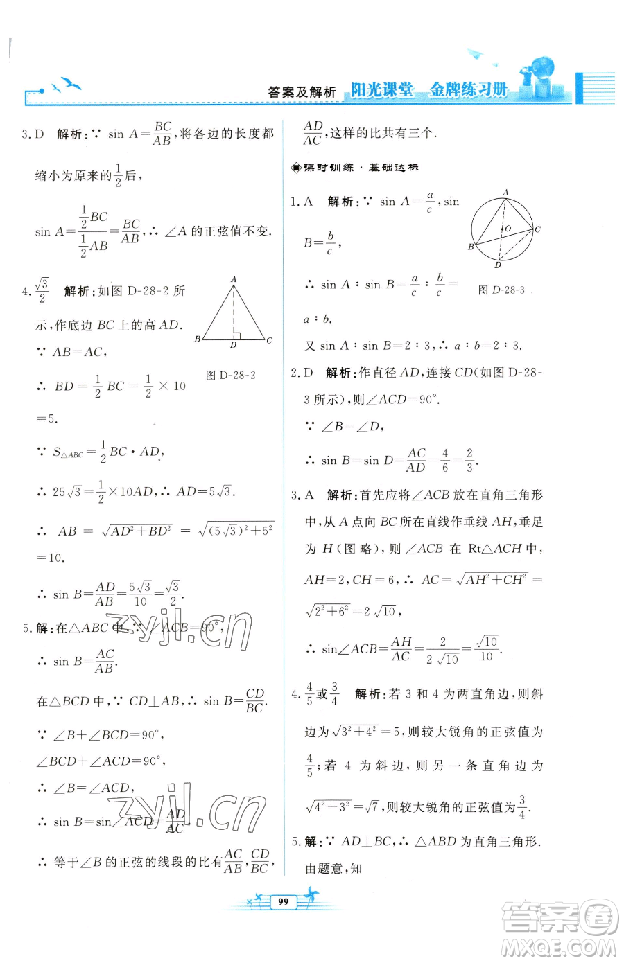 人民教育出版社2023陽光課堂金牌練習(xí)冊九年級下冊數(shù)學(xué)人教版福建專版參考答案