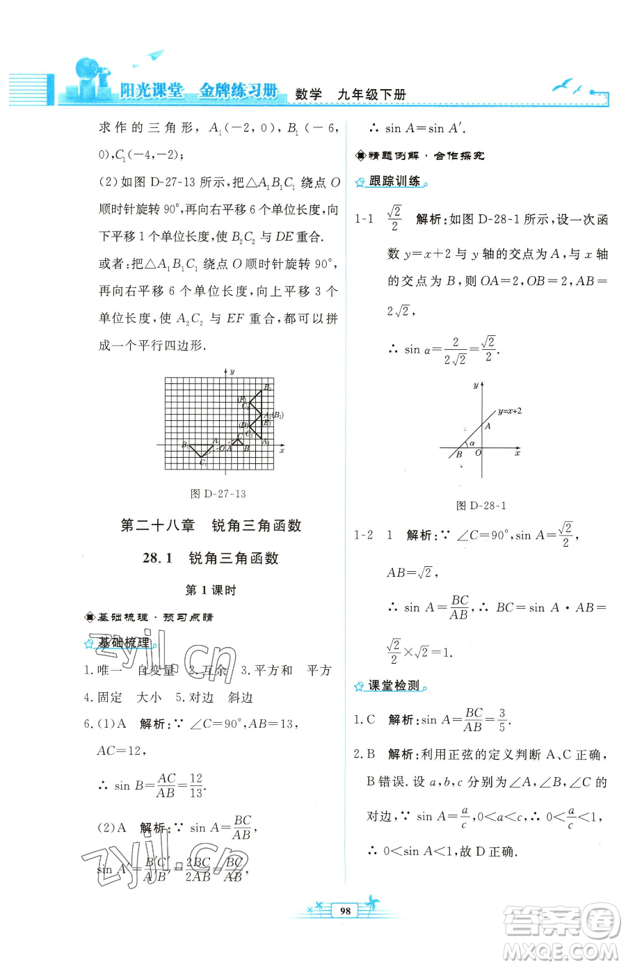 人民教育出版社2023陽光課堂金牌練習(xí)冊九年級下冊數(shù)學(xué)人教版福建專版參考答案