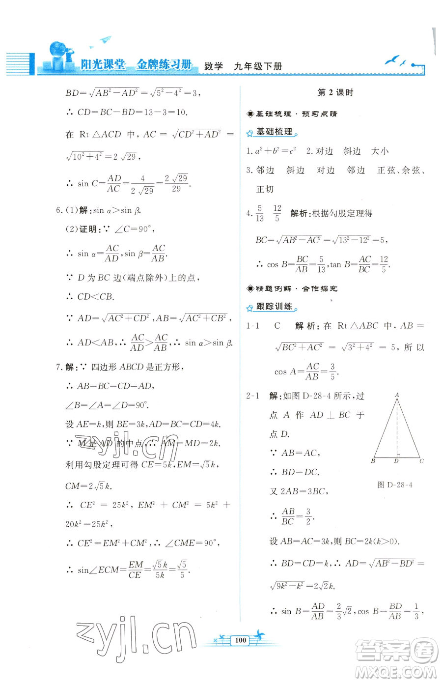 人民教育出版社2023陽光課堂金牌練習(xí)冊九年級下冊數(shù)學(xué)人教版福建專版參考答案